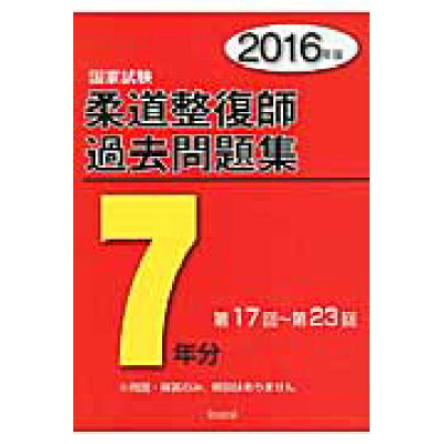 楽天市場 久美 柔道整復師国家試験過去問題集7年分 2016年版 久美 久美株式会社 価格比較 商品価格ナビ 楽天市場 久美 柔道整復師国家試験過去問題集7年分 2016年版 久美 久美株式会社 価格比較 商品価格ナビ